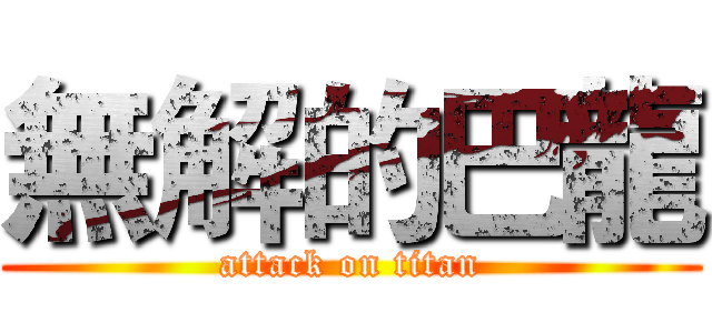 無解的巴龍 (attack on titan)