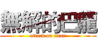 無解的巴龍 (attack on titan)