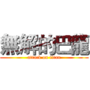 無解的巴龍 (attack on titan)