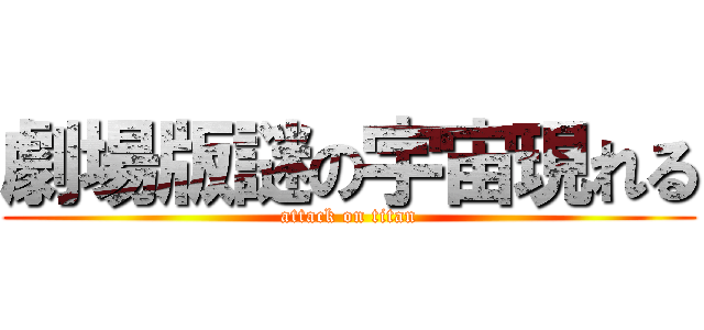 劇場版謎の宇宙現れる (attack on titan)