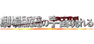 劇場版謎の宇宙現れる (attack on titan)