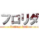 フロリダ (Let's go bath)