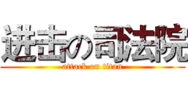 进击の司法院 (attack on titan)