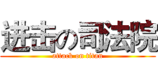 进击の司法院 (attack on titan)