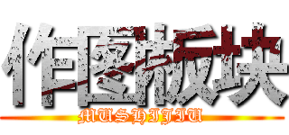 作图板块 (MUSHIJIU)