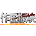 作图板块 (MUSHIJIU)