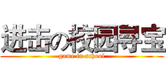 进击の校园寻宝 (game in school)