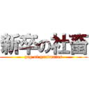 新卒の社畜 (pig of graduates)