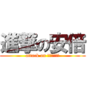 進撃の安倍 (attack on アベノミクス)