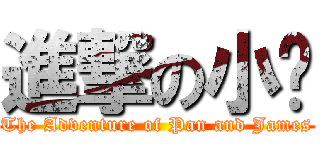 進撃の小庞 (The Adventure of Pan and James)