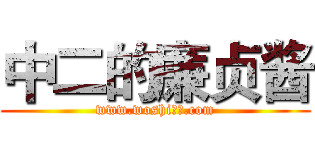 中二的廉贞酱 (www.woshi渣摄.com)