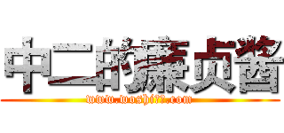 中二的廉贞酱 (www.woshi渣摄.com)