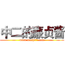 中二的廉贞酱 (www.woshi渣摄.com)