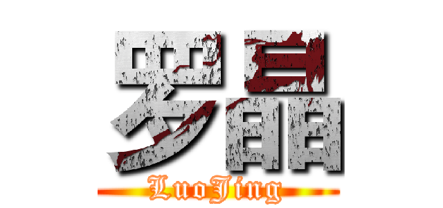 罗晶 (LuoJing)