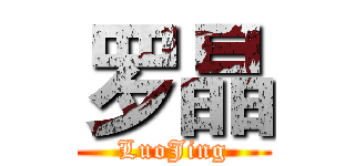 罗晶 (LuoJing)