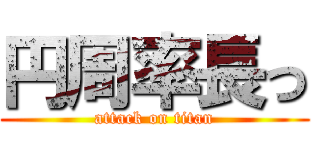 円周率長っ (attack on titan)