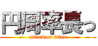 円周率長っ (attack on titan)