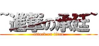 ~進撃の承廷~ (attack on titan)