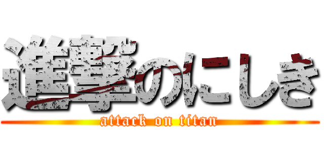 進撃のにしき (attack on titan)