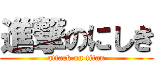 進撃のにしき (attack on titan)