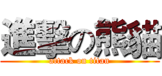 進擊の熊貓 (attack on titan)