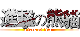 進擊の熊貓 (attack on titan)