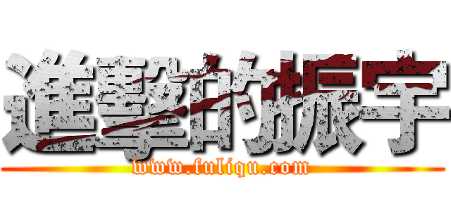 進擊的振宇 (www.fuliqu.com)