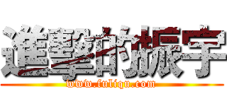 進擊的振宇 (www.fuliqu.com)