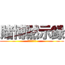 賭博黙示録 (ハズレの馬券)