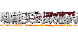 哪能买到致癌药 (哪能买到致癌药【电-186x2687x6963-Q278180069元-吉-药-业】我们做的是长期生意,靠的是老客户长期支持 http://sngk.net/EqkJ3l
)