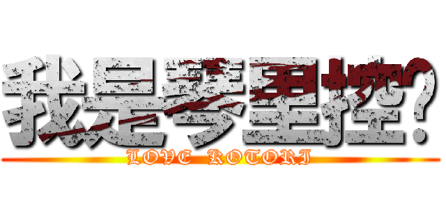 我是琴里控♥ (LOVE  KOTORI)