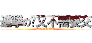 進撃の你又不需要交 (attack on titan)