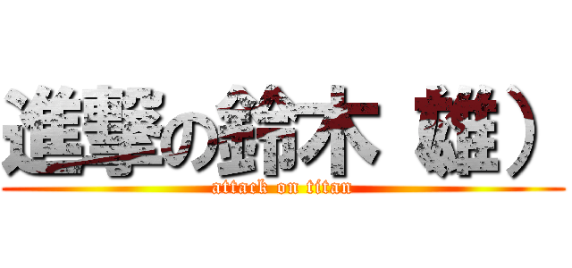 進撃の鈴木（雄） (attack on titan)