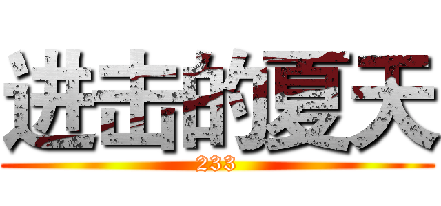 进击的夏天 (233)