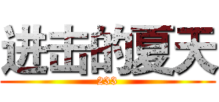 进击的夏天 (233)