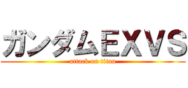 ガンダムＥＸＶＳ (attack on titan)