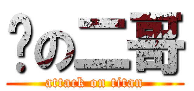 马の二哥 (attack on titan)