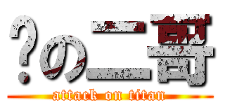 马の二哥 (attack on titan)