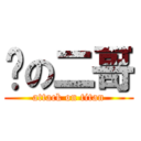 马の二哥 (attack on titan)