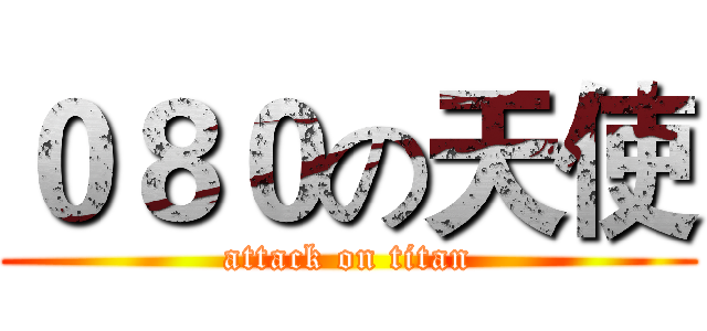 ０８０の天使 (attack on titan)