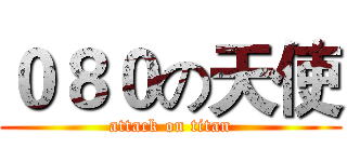 ０８０の天使 (attack on titan)