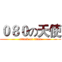 ０８０の天使 (attack on titan)