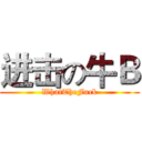进击の牛Ｂ (WhatTheFuck)