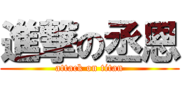 進撃の丞恩 (attack on titan)