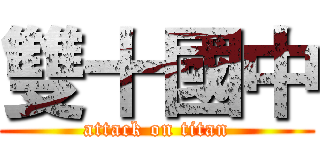 雙十國中 (attack on titan)