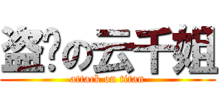 盗图の云千姐 (attack on titan)