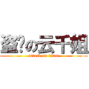 盗图の云千姐 (attack on titan)