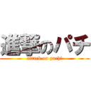 進撃のパチ (attack on pachi)