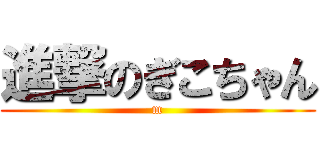 進撃のぎこちゃん (m)