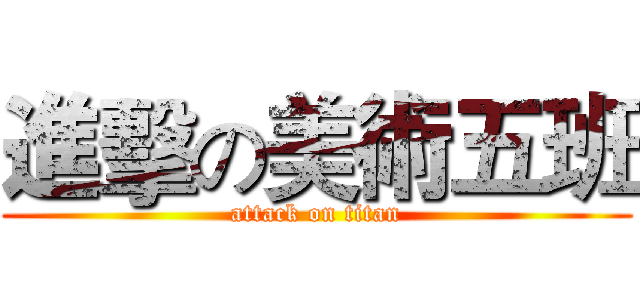 進擊の美術五班 (attack on titan)
